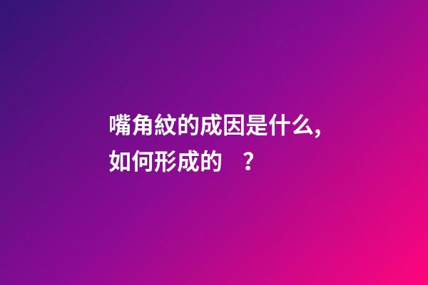 嘴角紋的成因是什么,如何形成的？